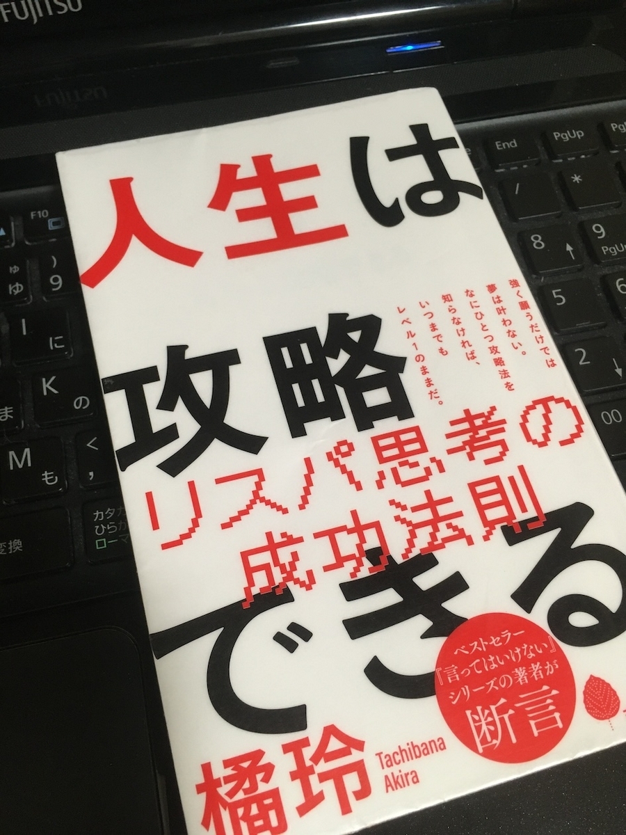 人生は攻略できる、橘玲