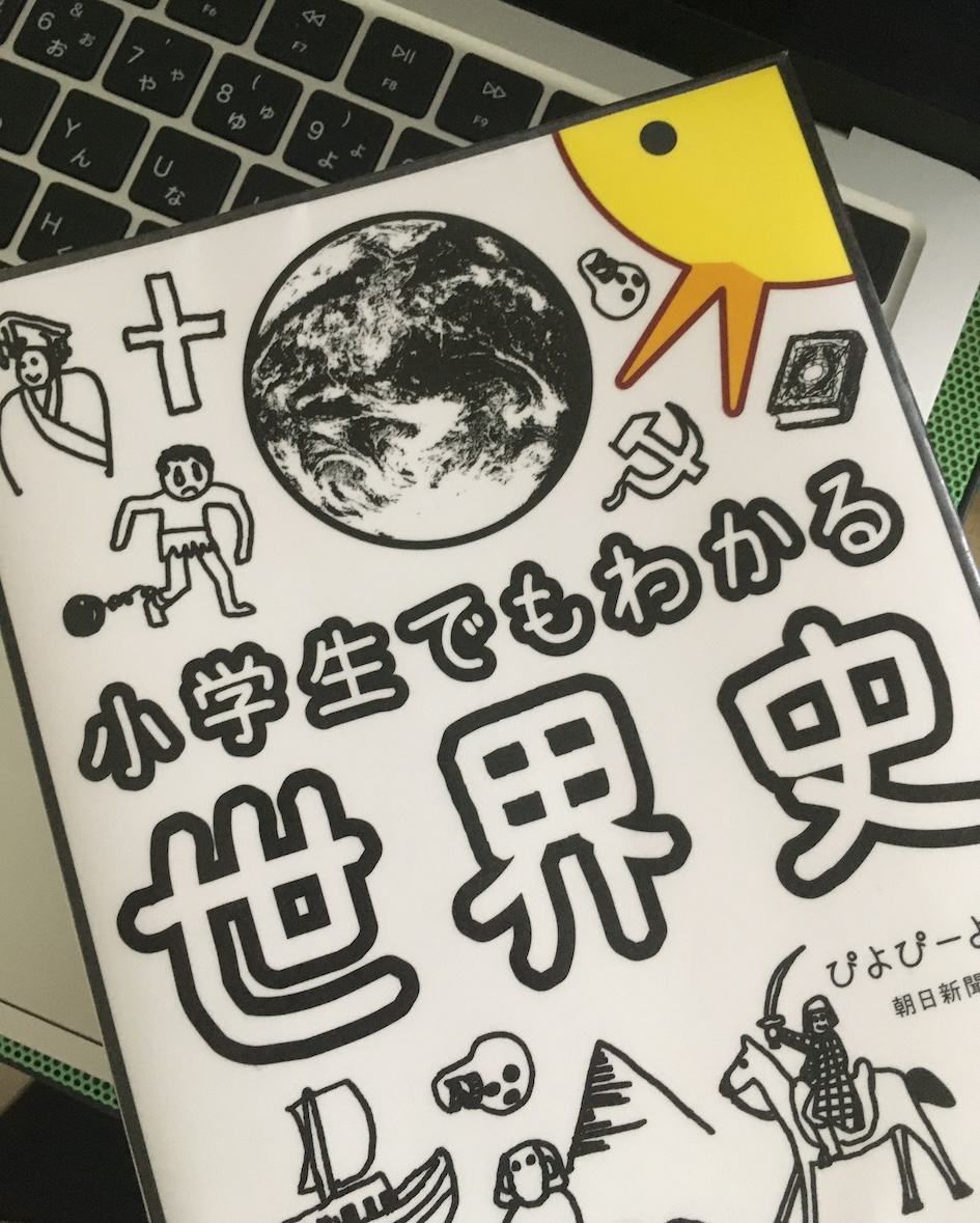 小学生でもわかる世界史,ぴよぴーよ速報