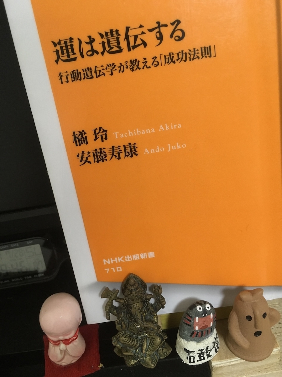運は遺伝する: 行動遺伝学が教える「成功法則」,橘玲,安藤寿康