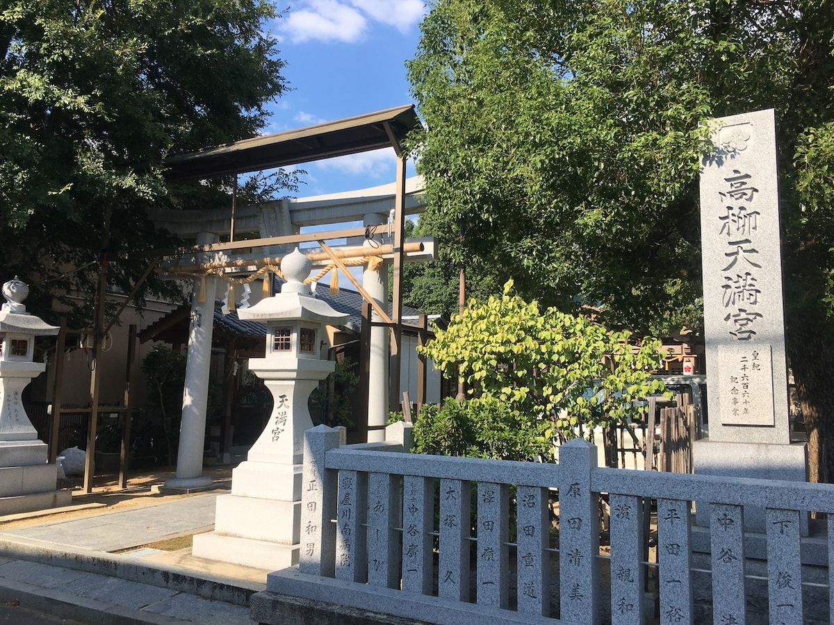 高柳神社・高柳天満宮（たかやなぎじんじゃ・たかやなぎてんまんぐう）、大阪府寝屋川市