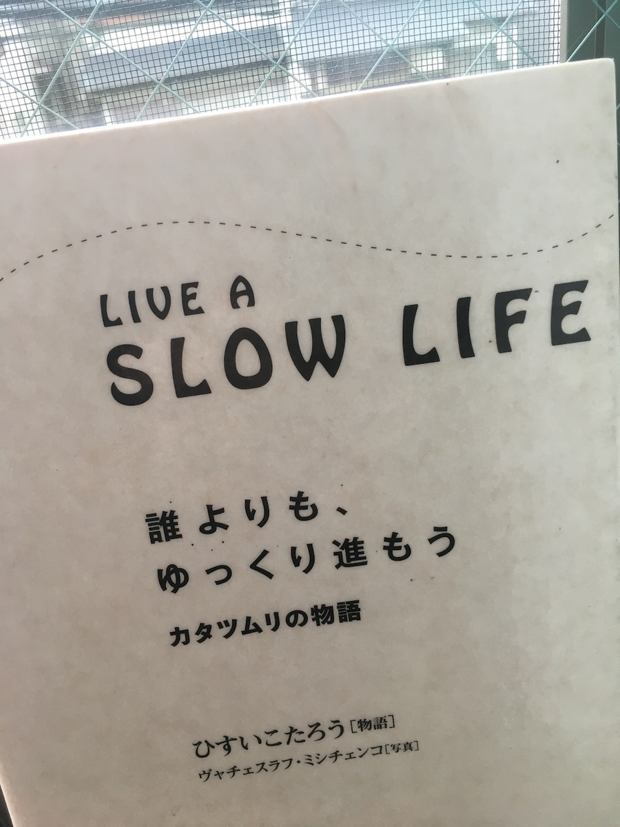 「誰よりも、ゆっくり進もう」ひすいこたろう・ヴャチェスラフ・ミシチェンコ