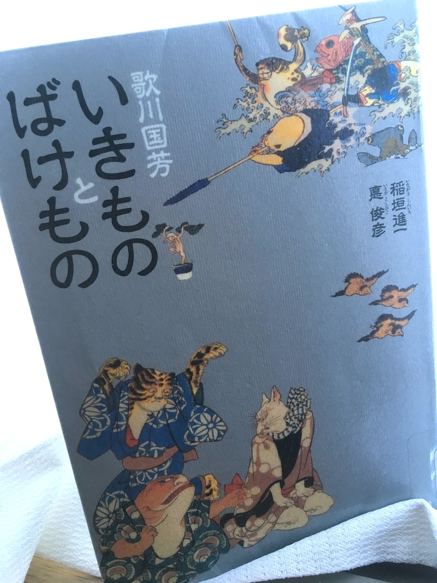 歌川国芳 いきものとばけもの、稲垣進一・悳俊彦