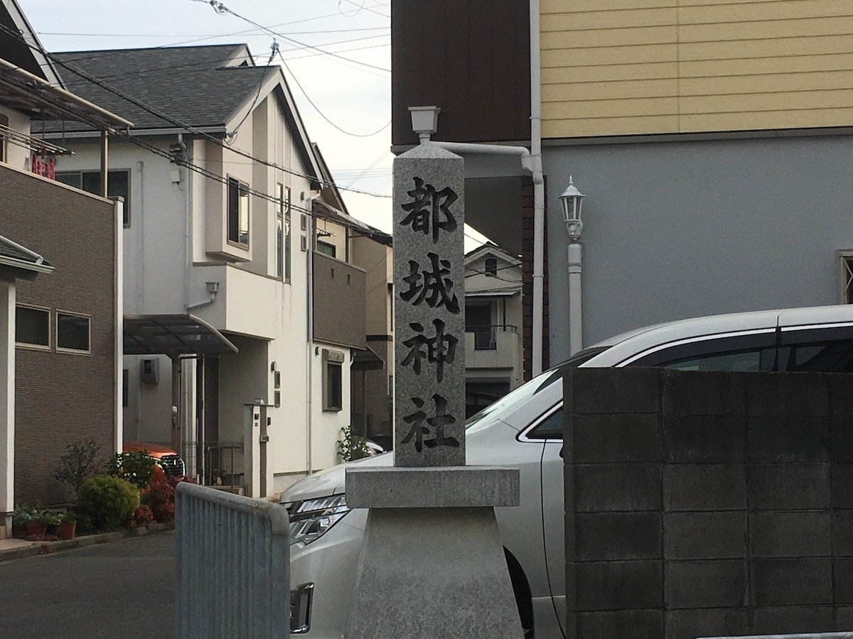 都城神社（みやこのじょうじんじゃ）