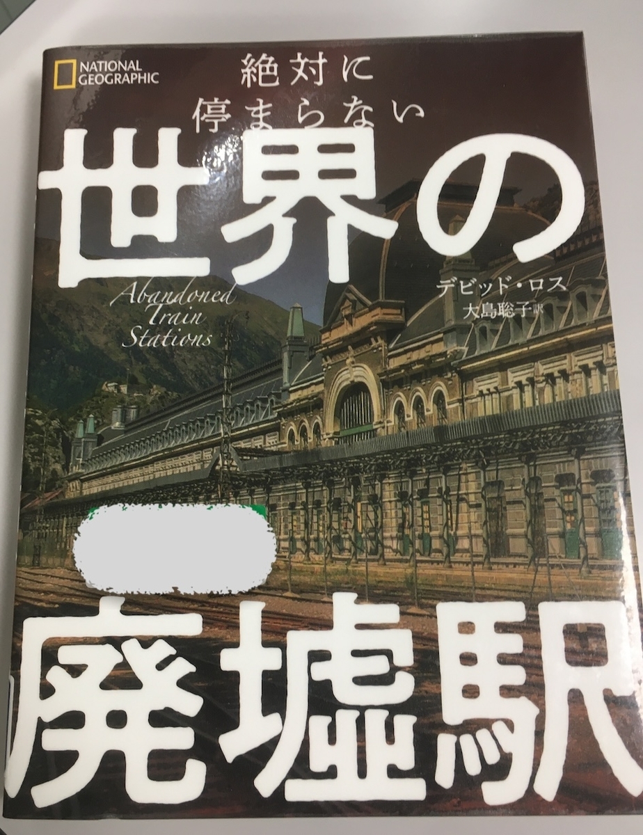 絶対に停まらない 世界の廃墟駅、デビッド・ロス