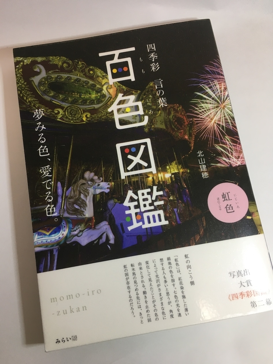 百色図鑑〜四季彩 言の葉、北山建穂
