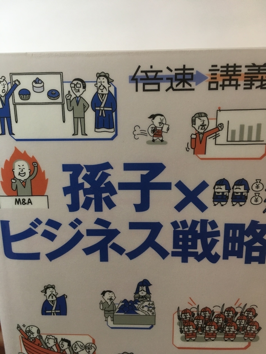倍速講義 孫子×ビジネス戦略,守屋淳