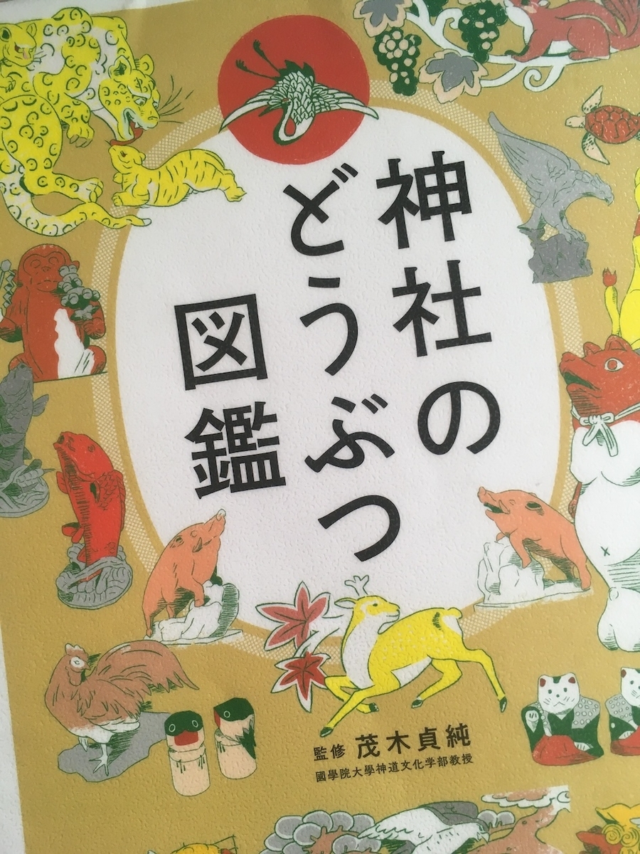 神社のどうぶつ図鑑、茂木貞純