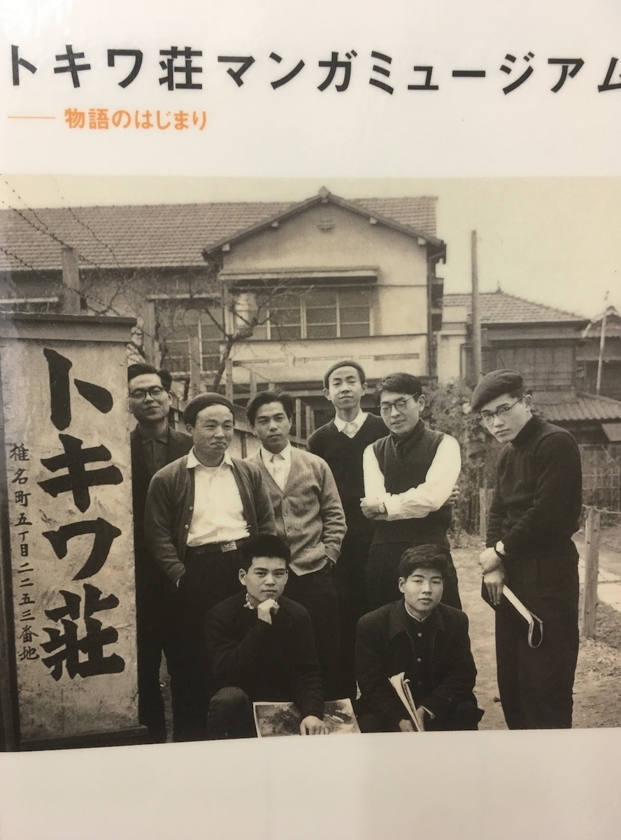 トキワ荘マンガミュージアム: 物語のはじまり