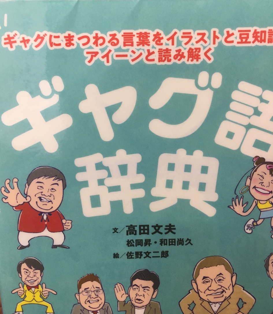 ギャグ語辞典: ギャグにまつわる言葉をイラストと豆知識でアイーンと読み解く、高田文夫・松岡昇・和田尚久、佐野文二郎