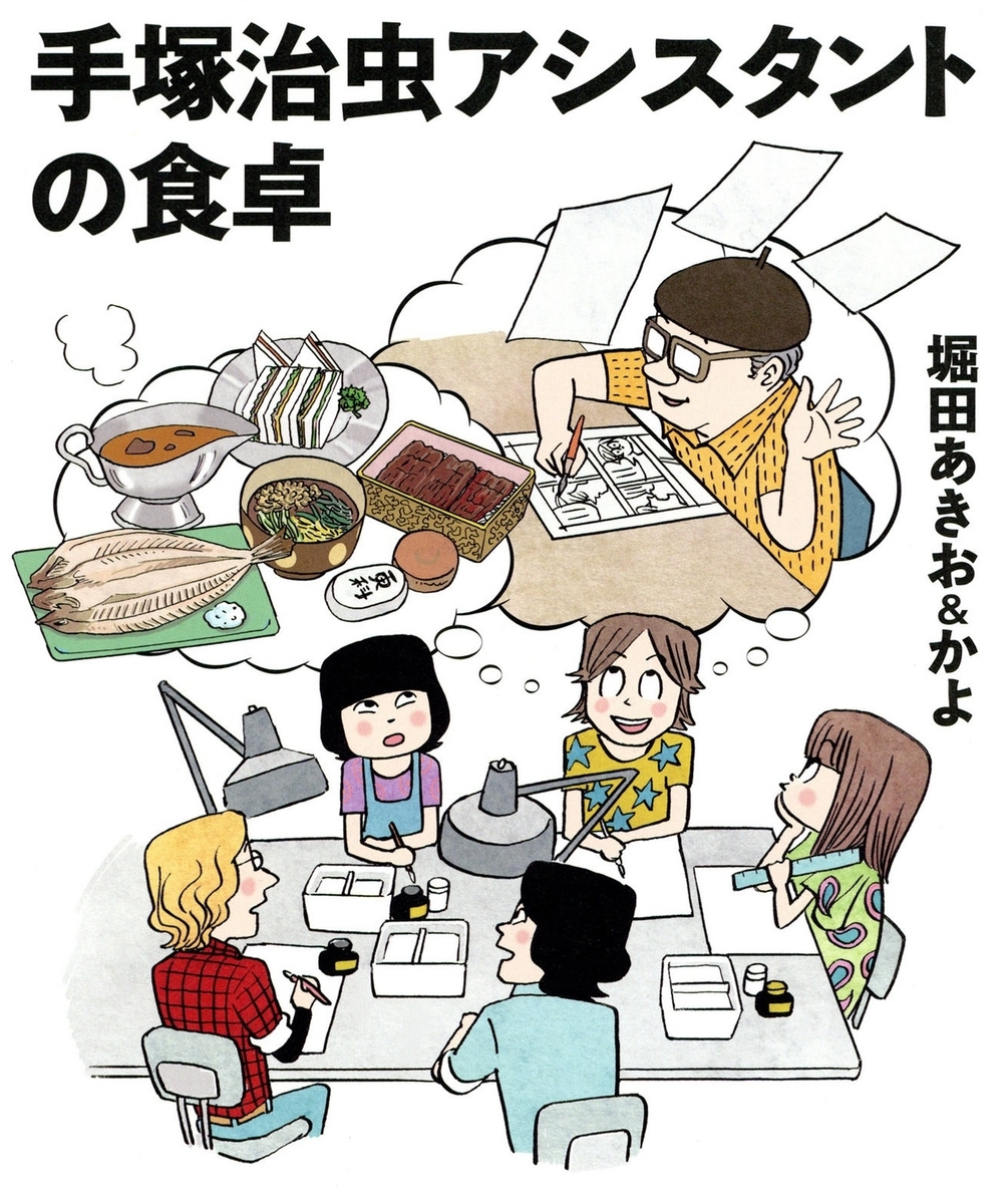 手塚治虫アシスタントの食卓,堀田あきお&かよ