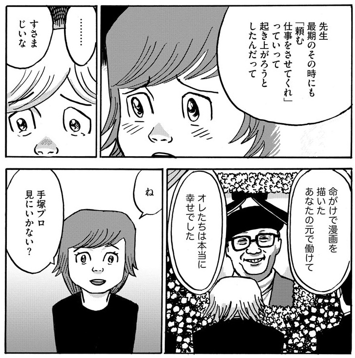 手塚治虫アシスタントの食卓,堀田あきお&かよ