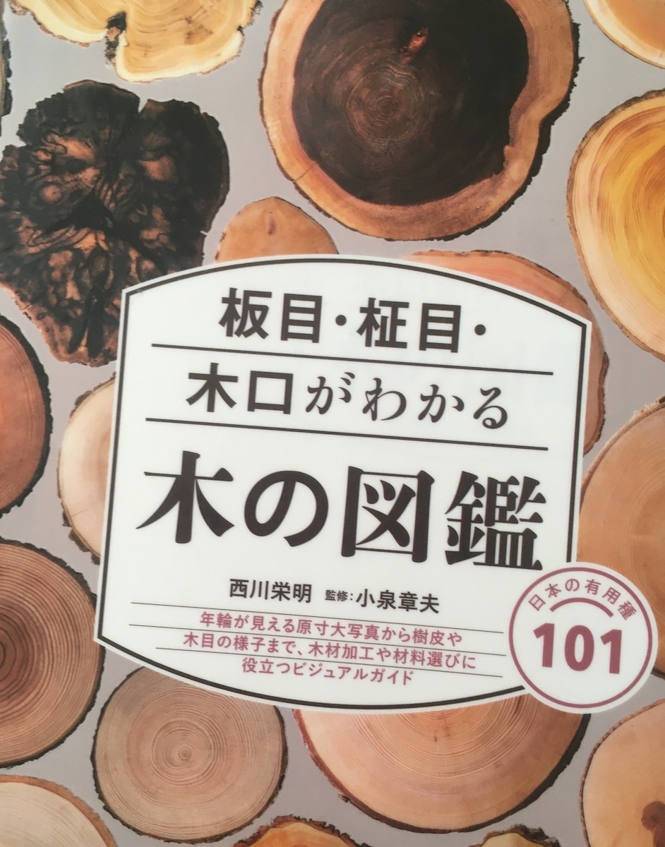 板目・柾目・木口がわかる木の図鑑、西川栄明、小泉章夫