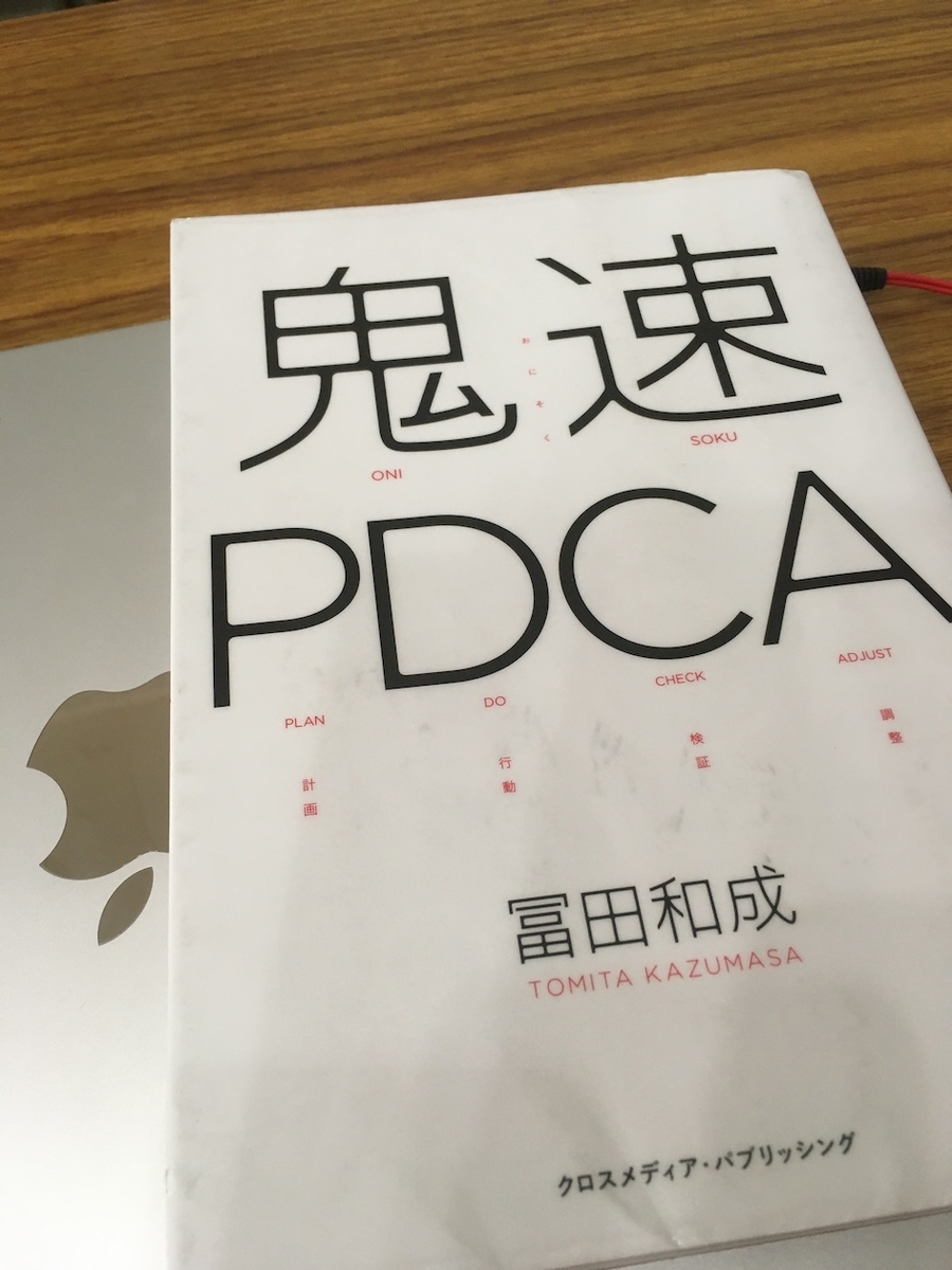 鬼速PDCA,冨田和成