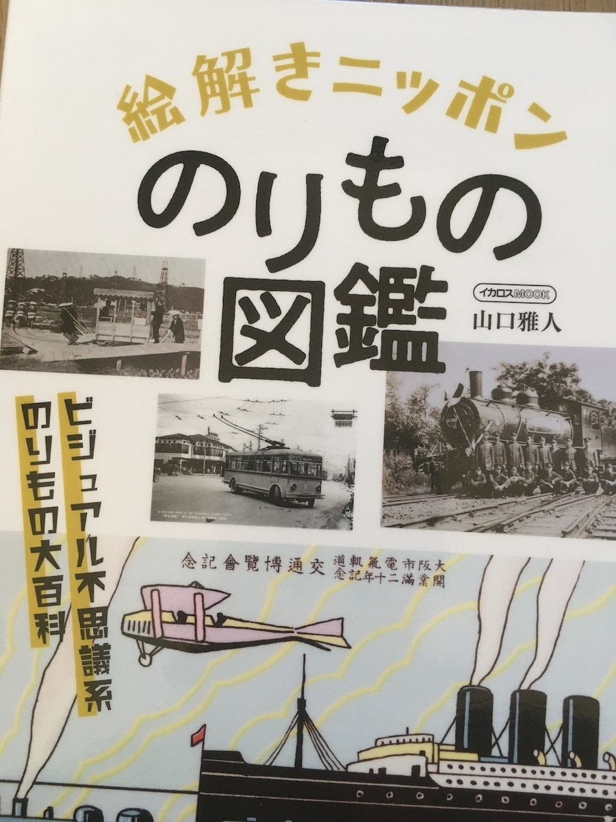 絵解きニッポンのりもの図鑑、山口雅人