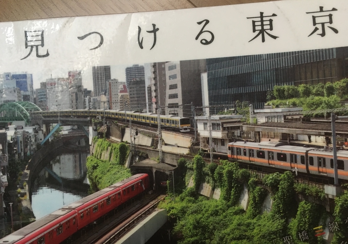 見つける東京,岡部敬史,山出高士