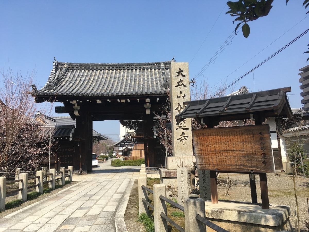 大本山妙蓮寺