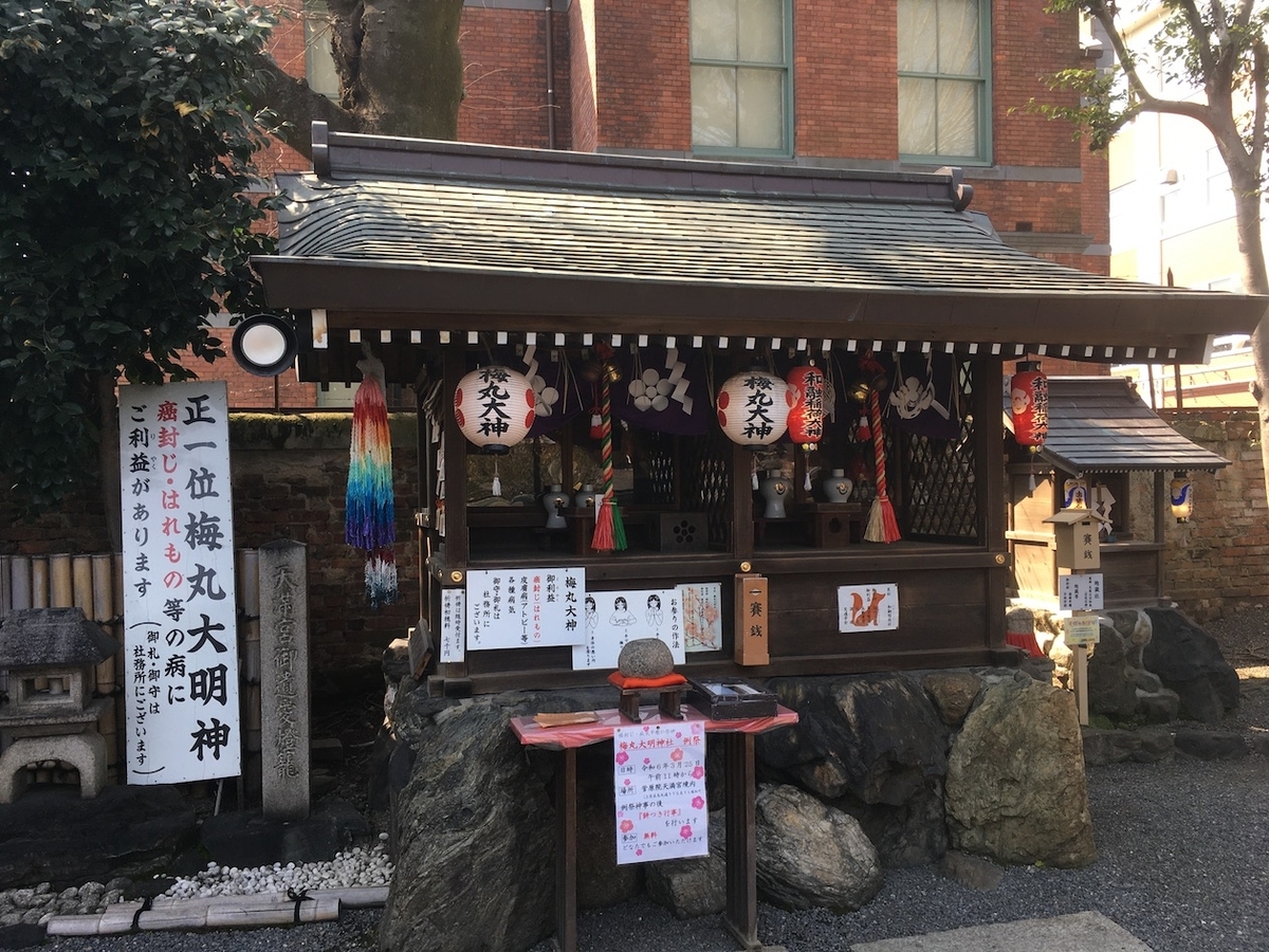 菅原院天満宮神社