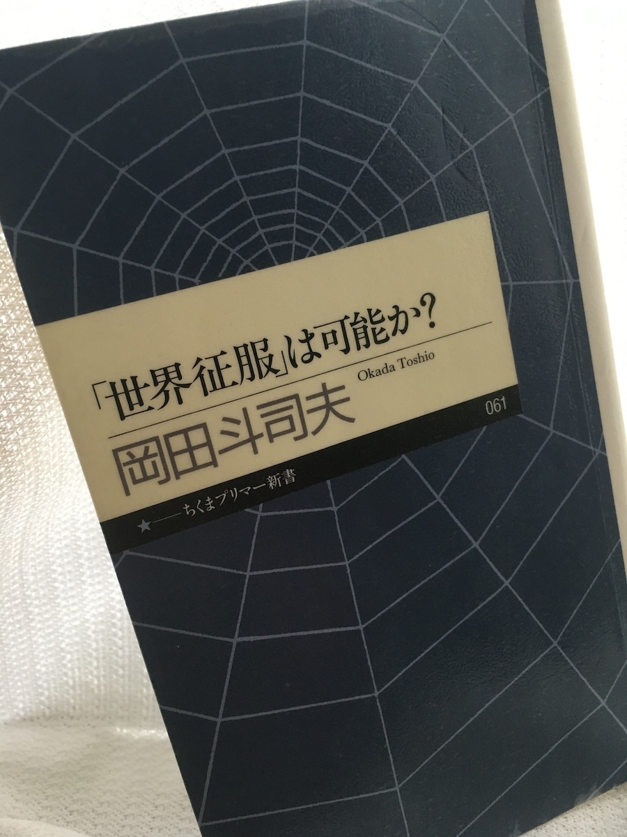 「世界征服」は可能か?」,岡田斗司夫
