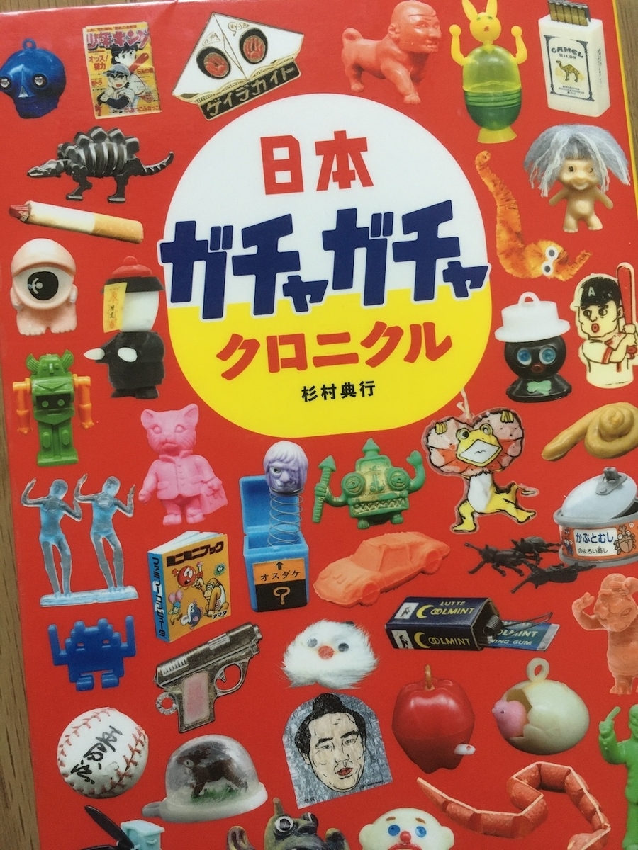 日本ガチャガチャクロニクル ,杉村典行