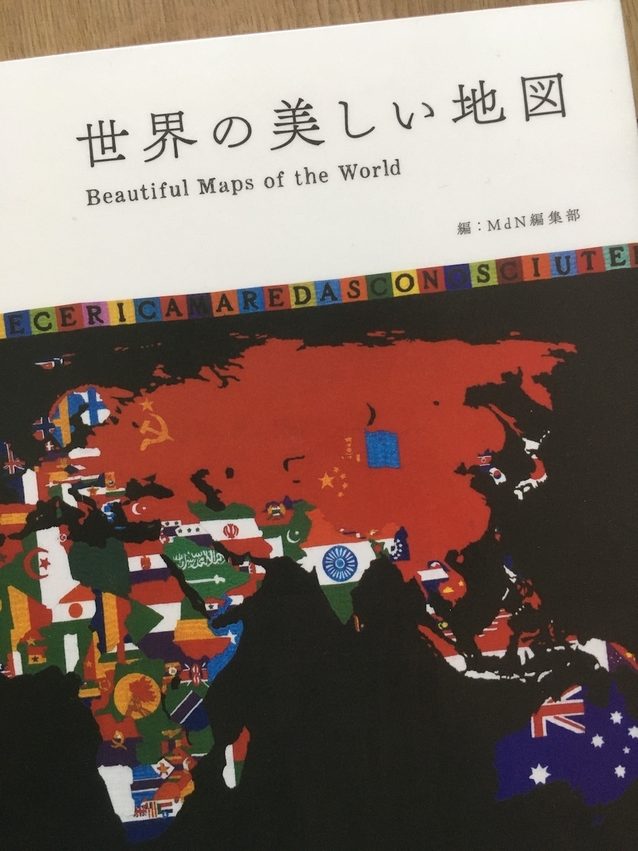 世界の美しい地図,MdN編集部