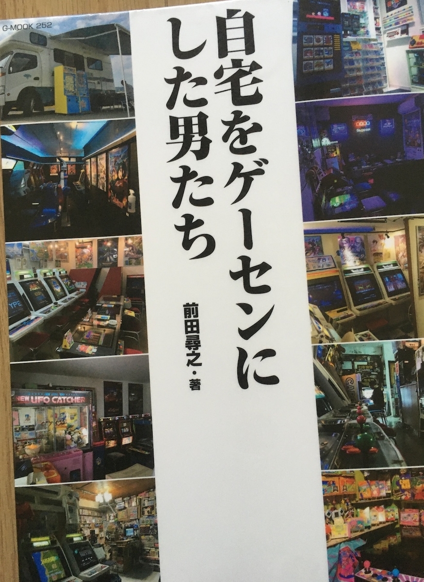 自宅をゲーセンにした男たち,前田尋之