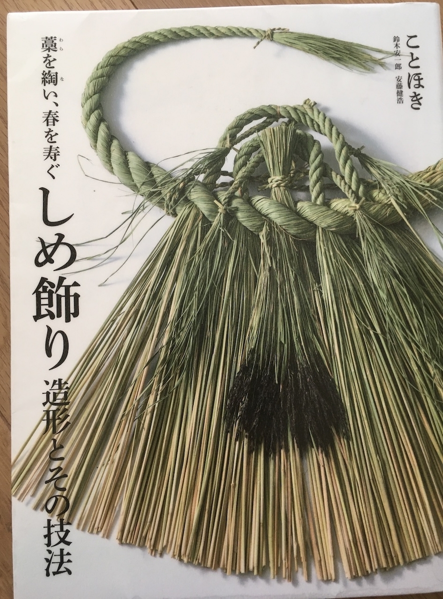 しめ飾り 造形とその技法: 藁を綯い、春を寿ぐ、ことほき、鈴木安一郎、安藤健浩