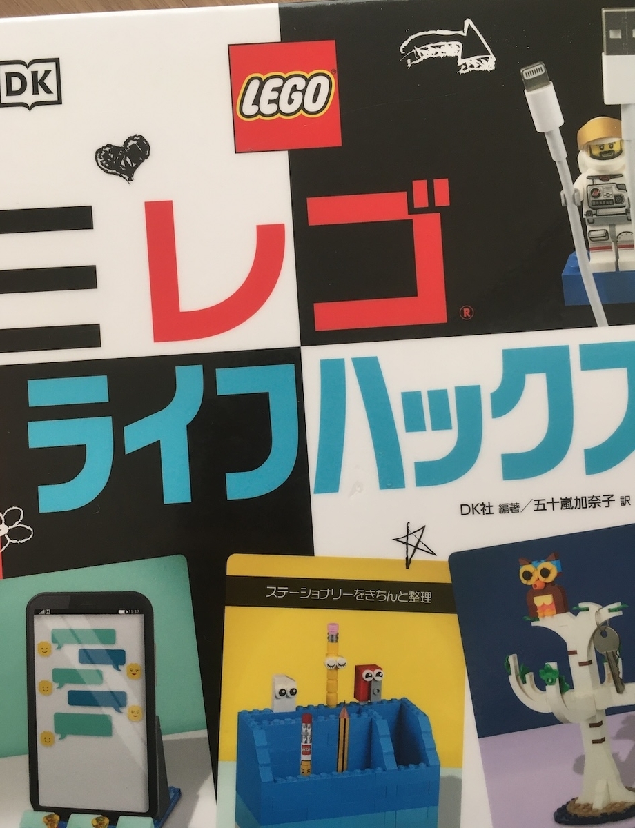 レゴライフハックス,DK社