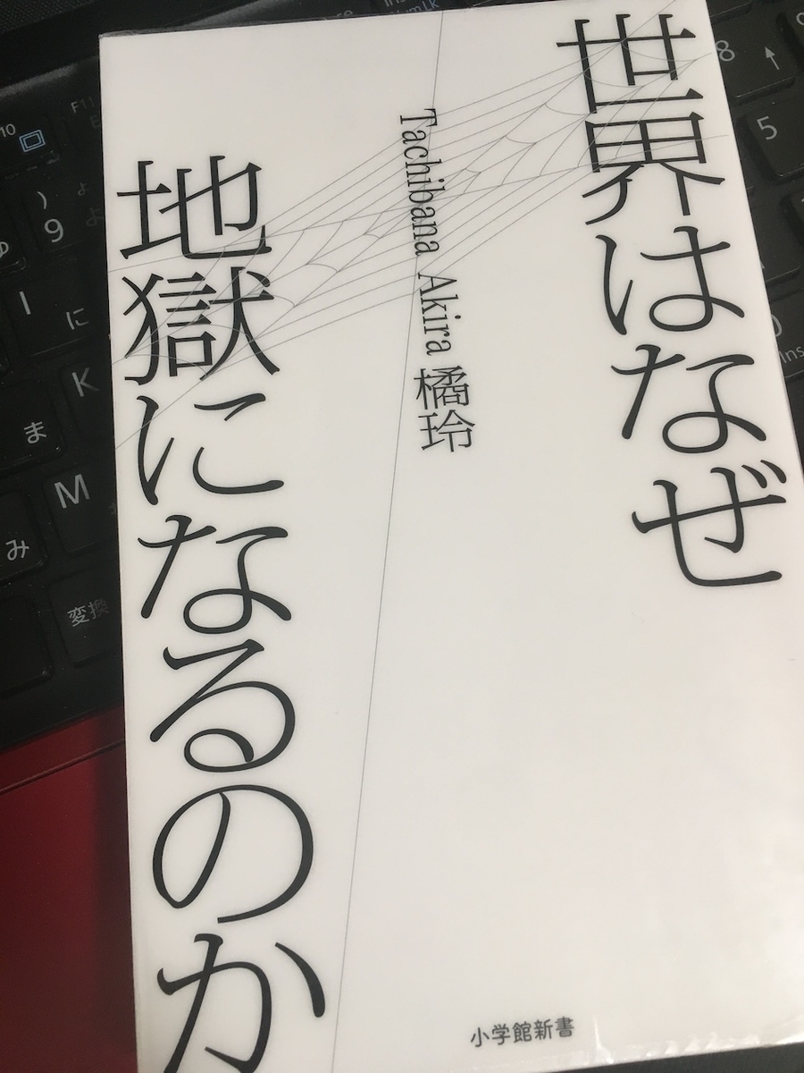 世界はなぜ地獄になるのか、橘玲