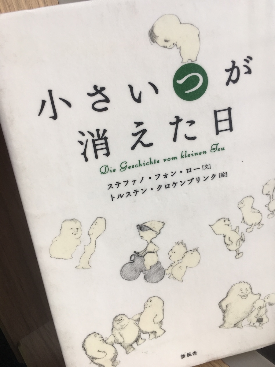 小さい“つ”が消えた日,ステファノ・フォン・ロー,トルステン・クロケンブリンク