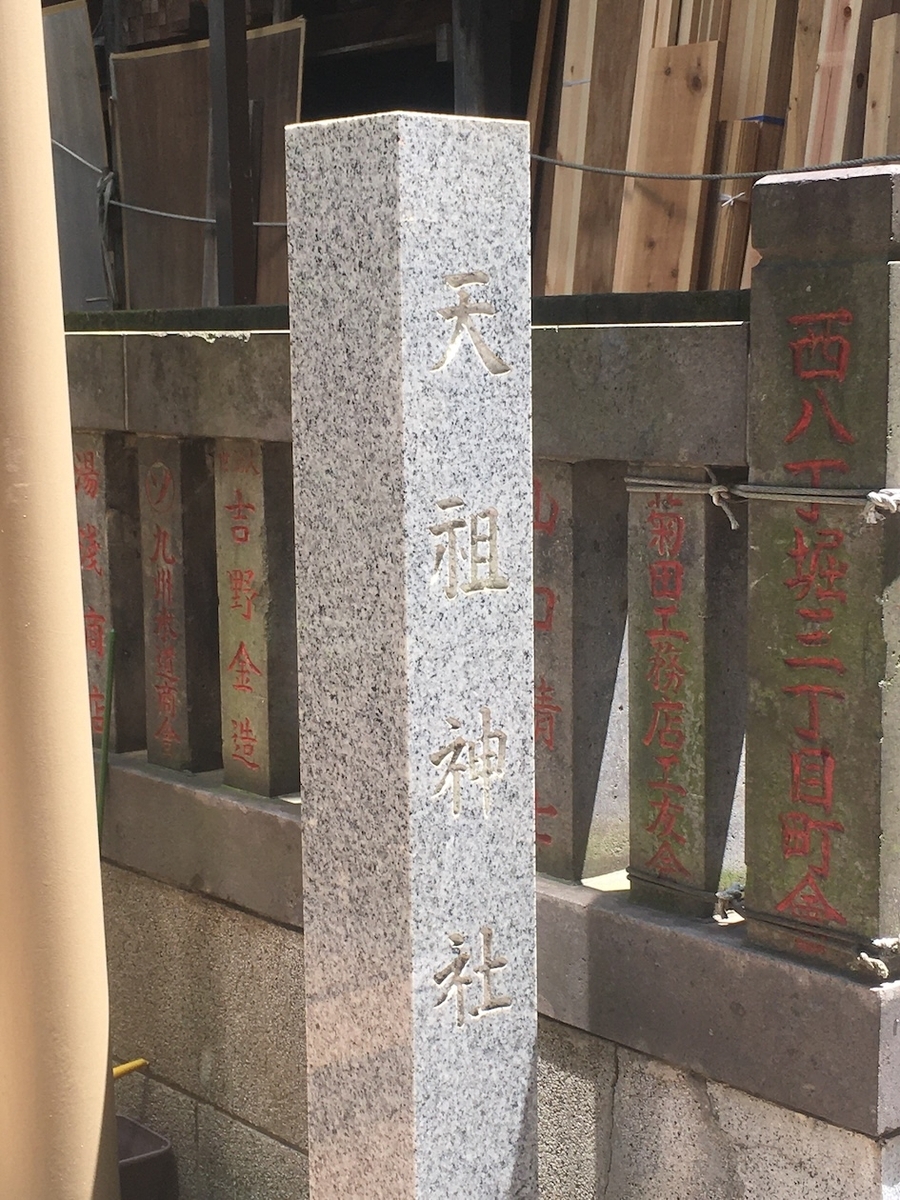 八丁堀天祖神社