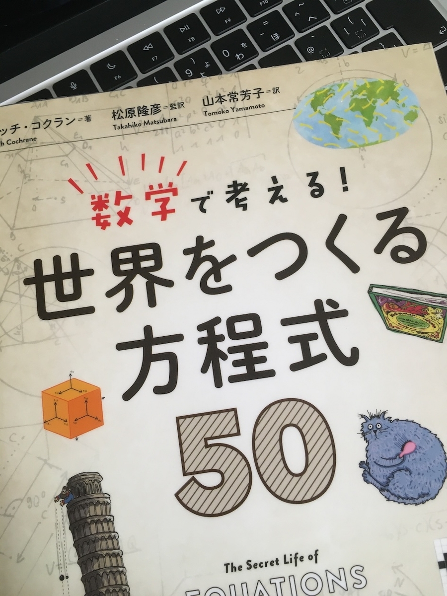 数学で考える! 世界をつくる方程式50、リッチ・コクラン