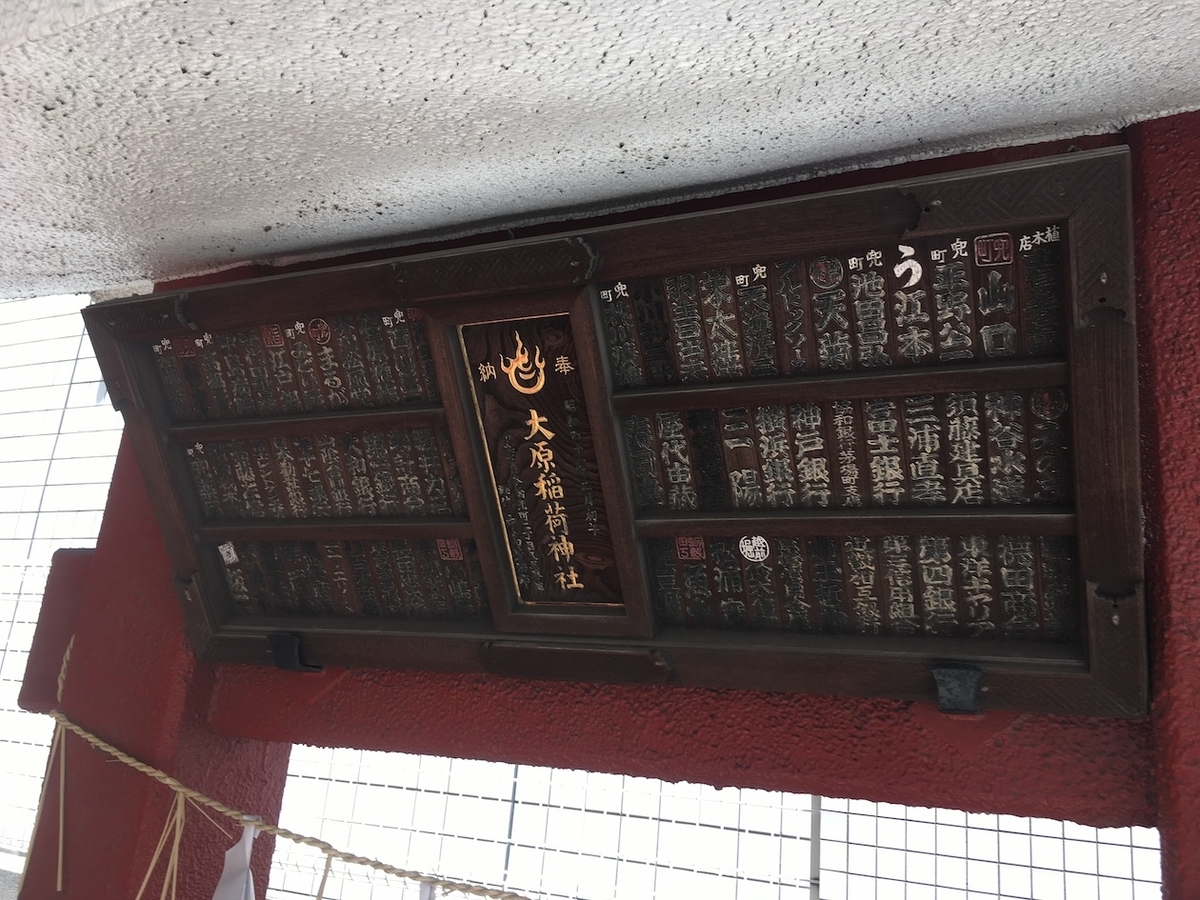 大原稲荷神社（おおはらいなりじんじゃ）