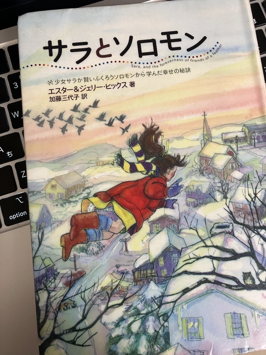 サラとソロモン ― 少女サラが賢いふくろうソロモンから学んだ幸せの秘訣,エスター・ヒックス、ジェリー・ヒックス