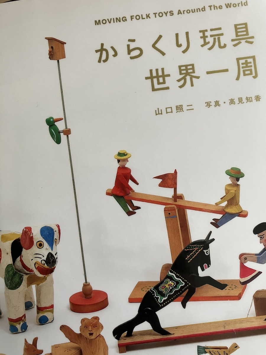 からくり玩具世界一周、山口照二