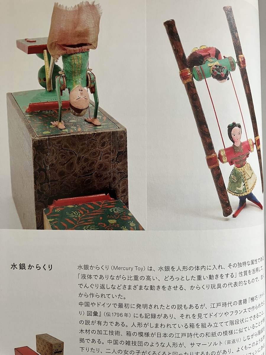 からくり玩具世界一周、山口照二
