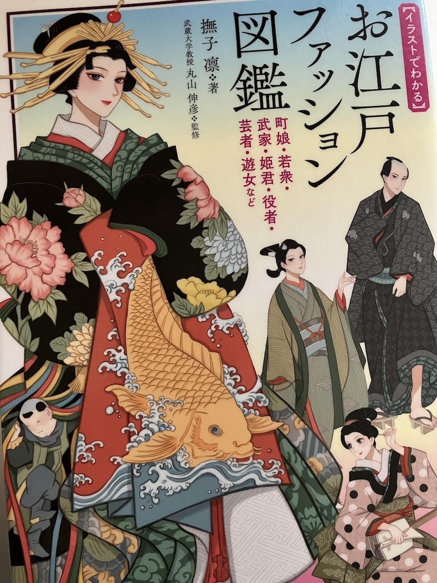 お江戸ファッション図鑑,撫子凛