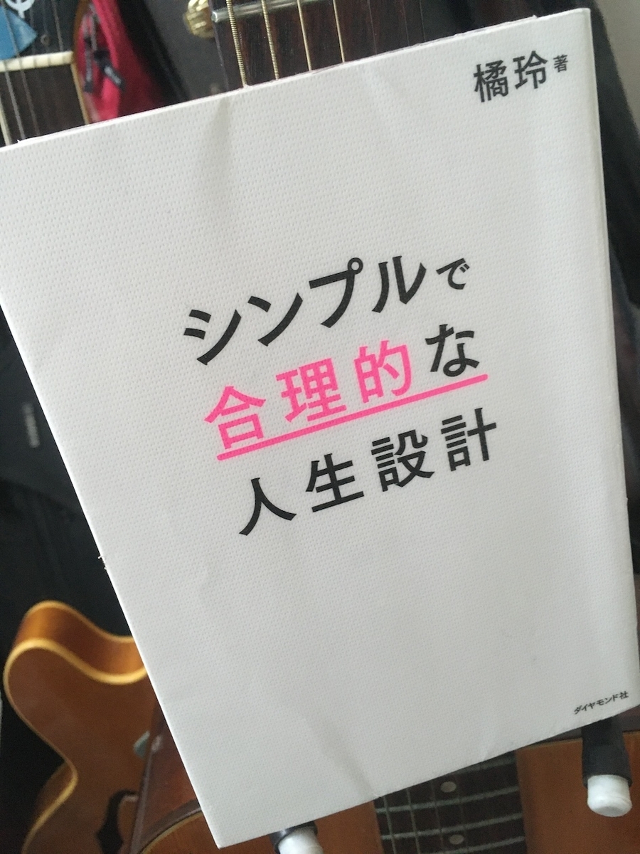 シンプルで合理的な人生設計、橘玲