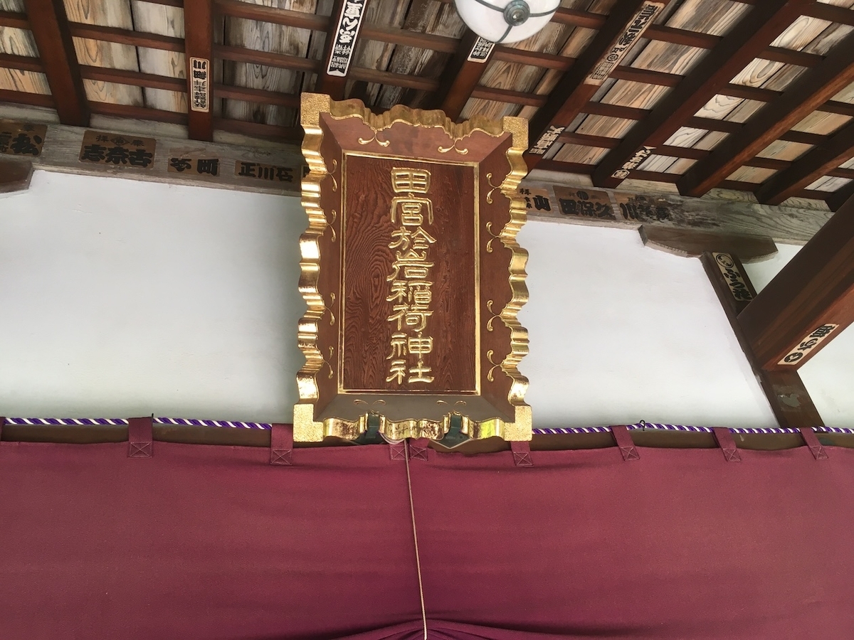 於岩稲荷田宮神社（おいわいなりたみやじんじゃ）