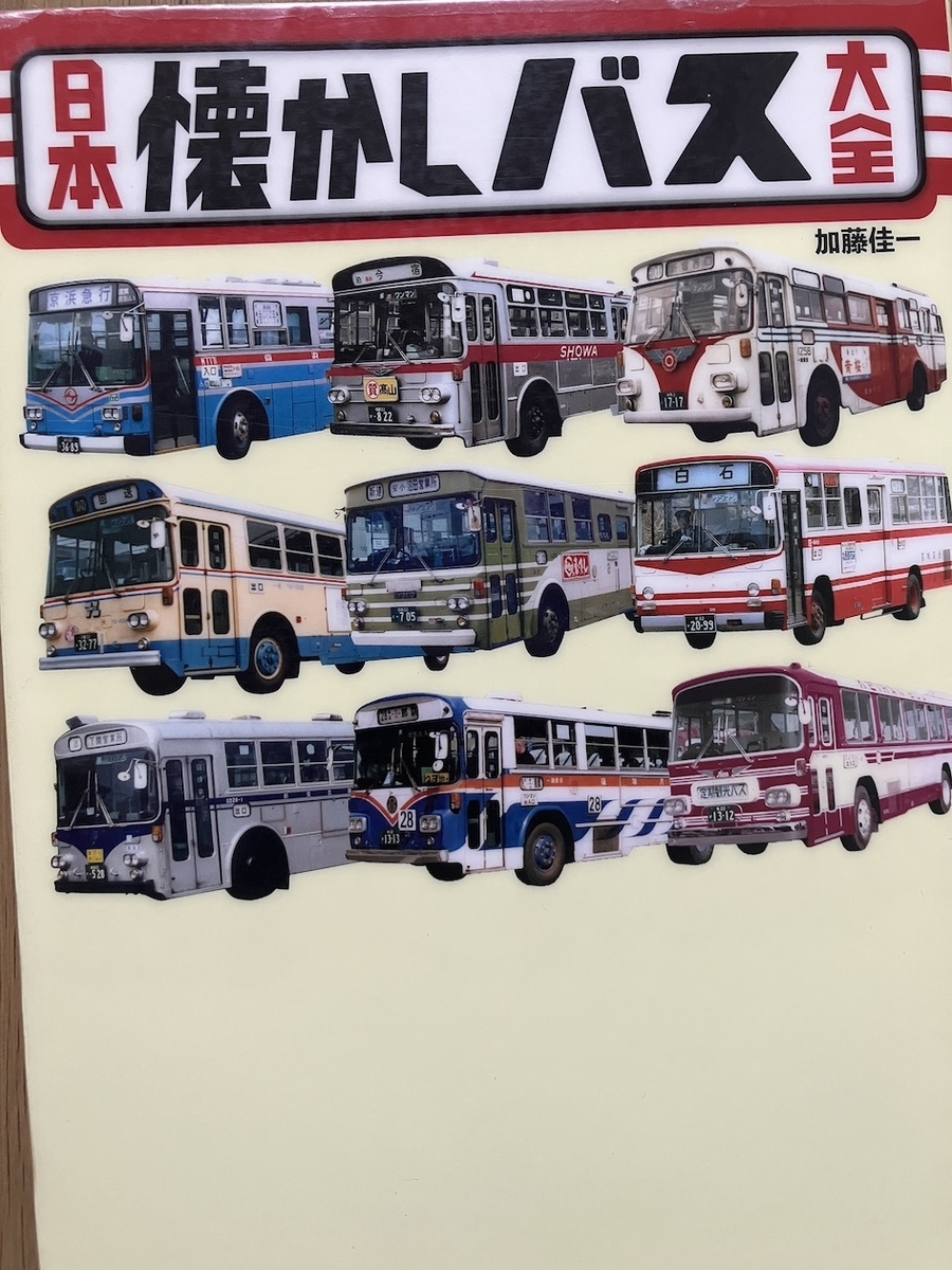 日本懐かしバス大全,加藤佳一