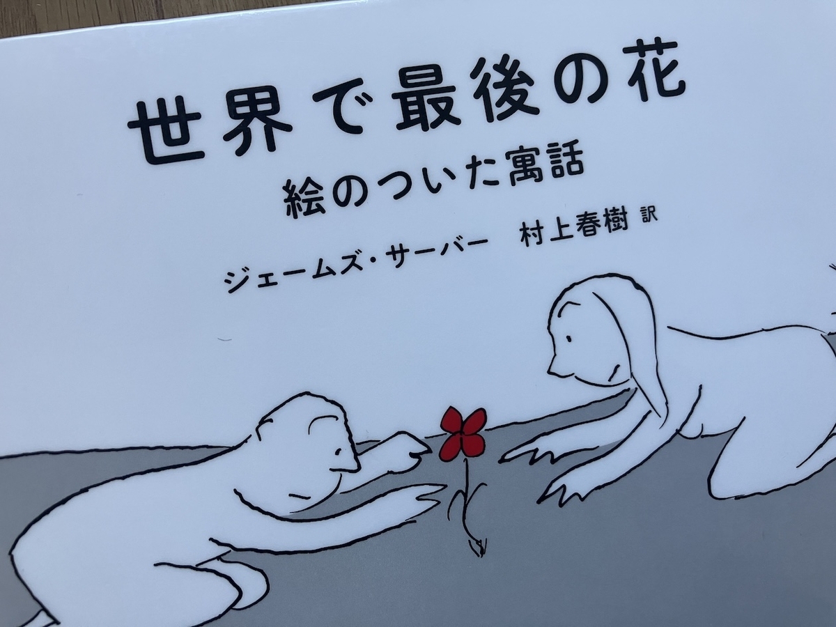 世界で最後の花,ジェームズ・サーバー