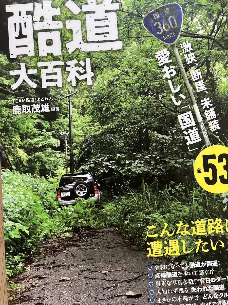 酷道大百科　激狭、断崖、未舗装...愛おしい「国道」全53本,鹿取茂雄