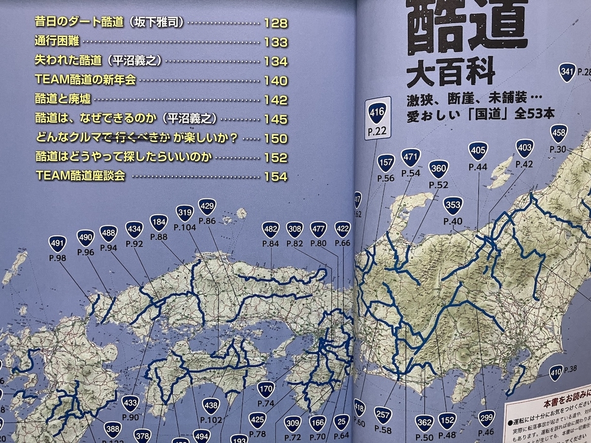 酷道大百科　激狭、断崖、未舗装...愛おしい「国道」全53本,鹿取茂雄