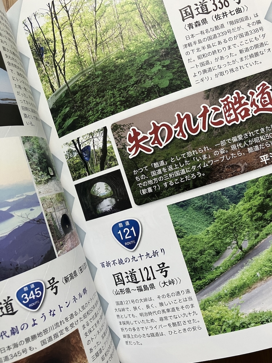 酷道大百科　激狭、断崖、未舗装...愛おしい「国道」全53本,鹿取茂雄