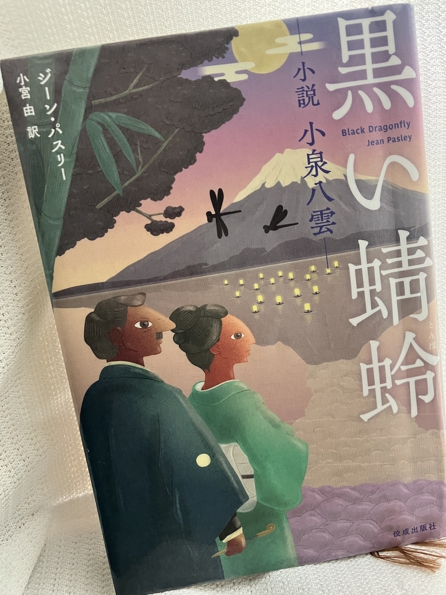 黒い蜻蛉: 小説 小泉八雲,ジーン・パスリー
