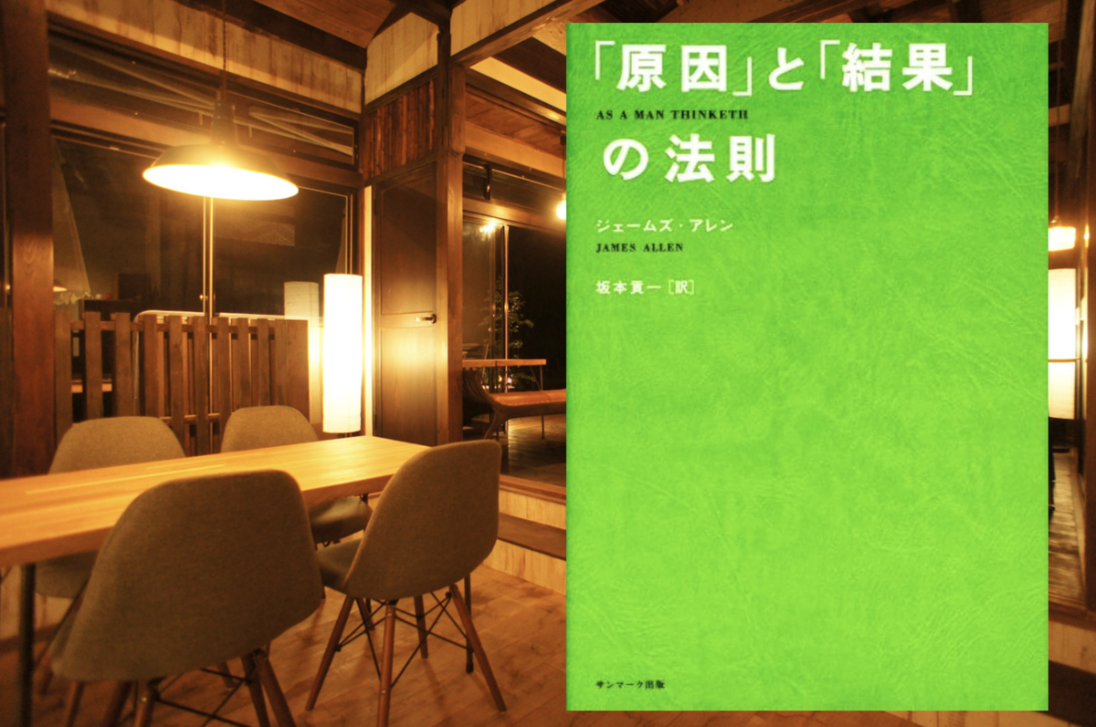 「原因」と「結果」の法則,ジェームズ・アレン