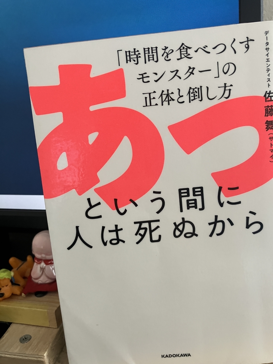 あっという間に人は死ぬから,「時間を食べつくすモンスター」の正体と倒し方,佐藤舞(サトマイ)