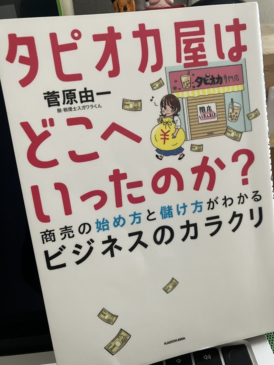 タピオカ屋はどこへいったのか? 商売の始め方と儲け方がわかるビジネスのカラクリ,菅原由一