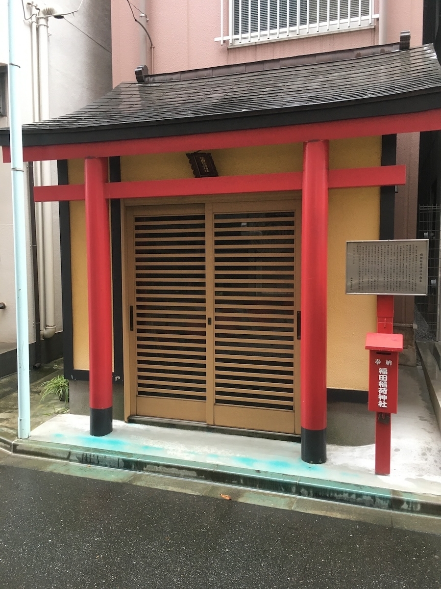 福田稲荷神社（ふくだいなりじんじゃ）