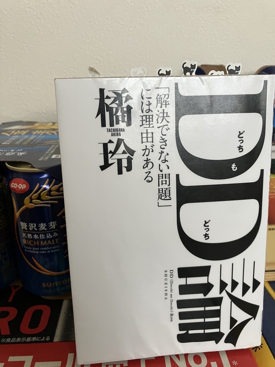 DD(どっちもどっち)論 「解決できない問題」には理由がある,橘玲