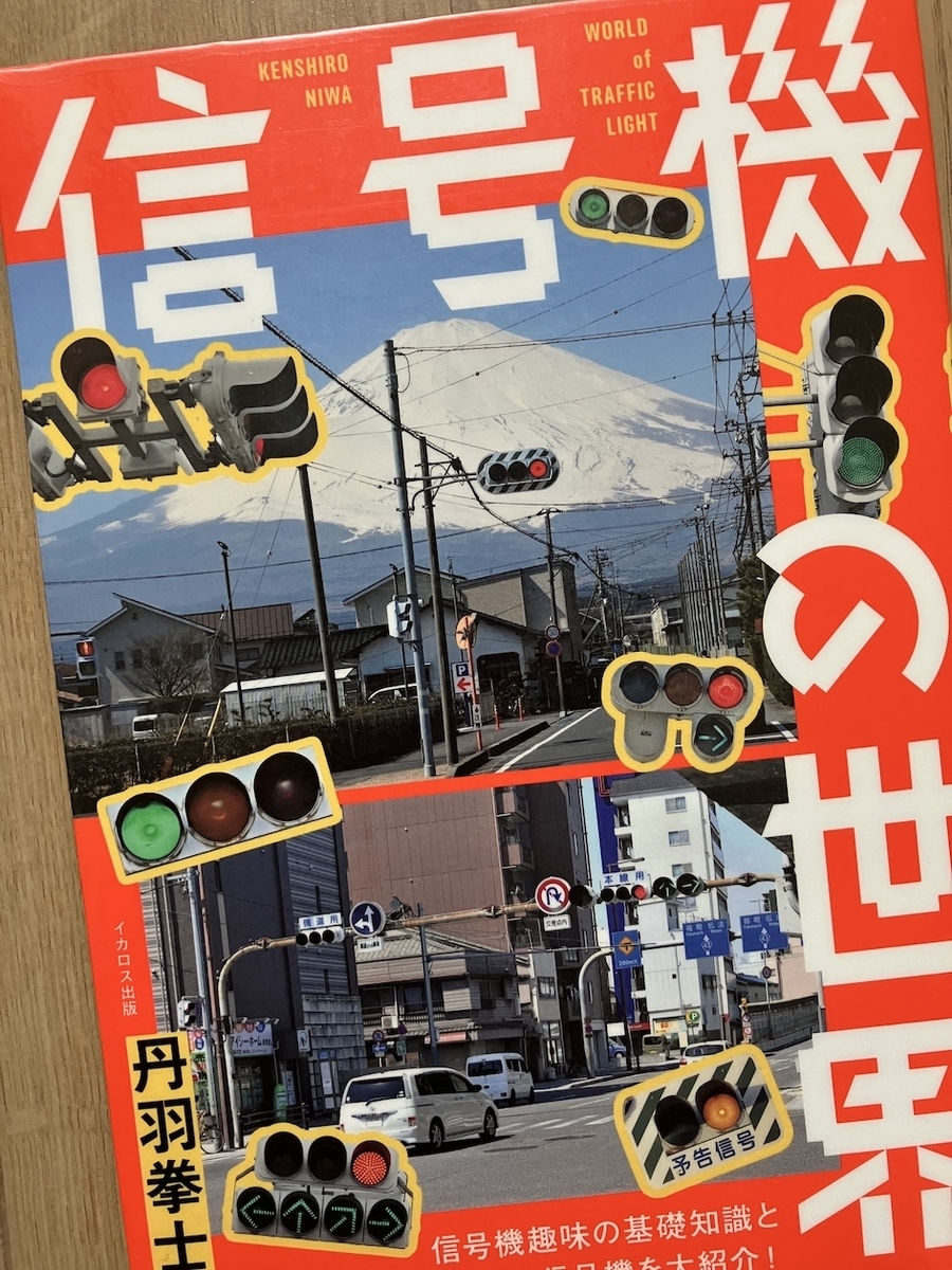 信号機の世界,丹羽拳士朗